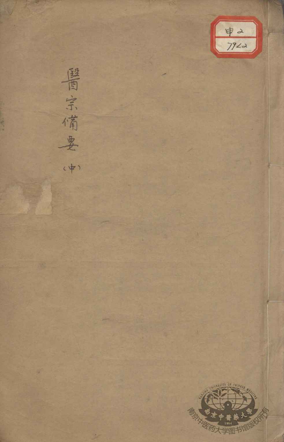 医宗备要  中